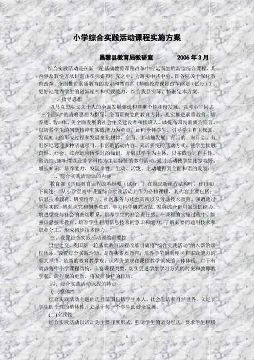 小学综合实践活动课程实施方案(试行) 2