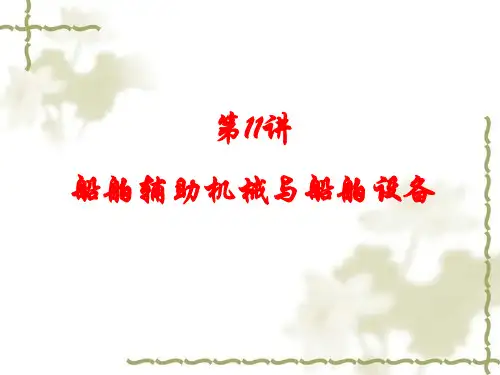 第11讲船舶辅助机械与船舶设备