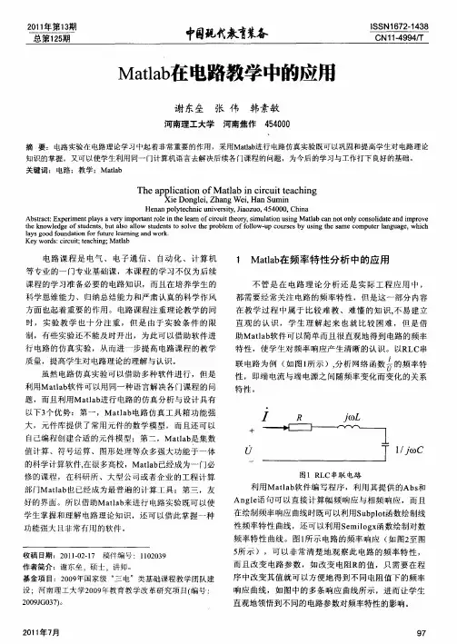 Matlab在电路教学中的应用