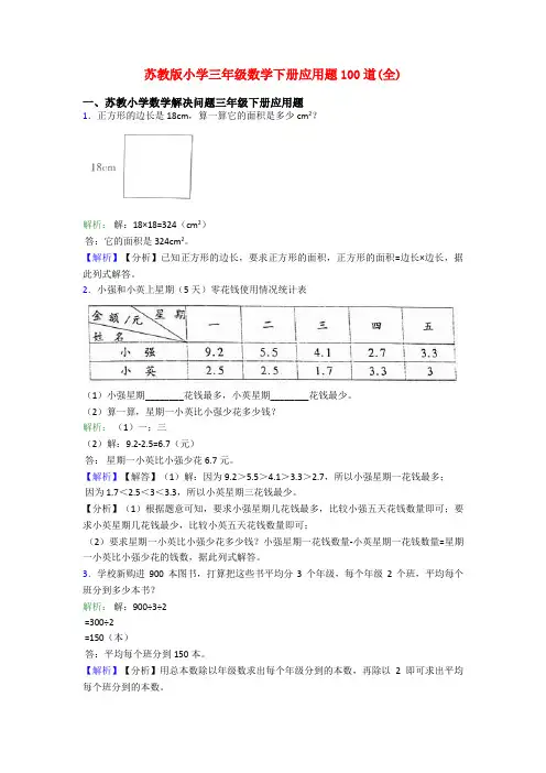 苏教版小学三年级数学下册应用题100道(全) 2