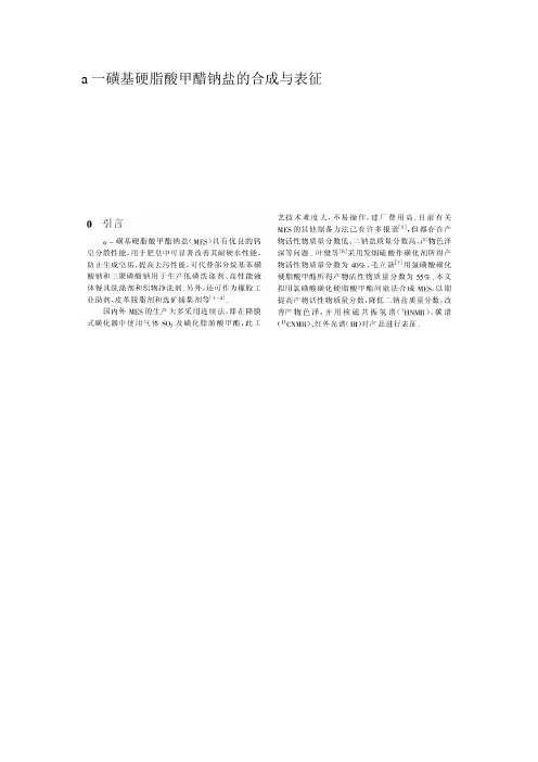 a一磺基硬脂酸甲醋钠盐的合成与表征