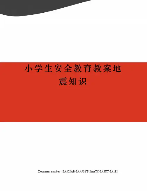 小学生安全教育教案地震知识