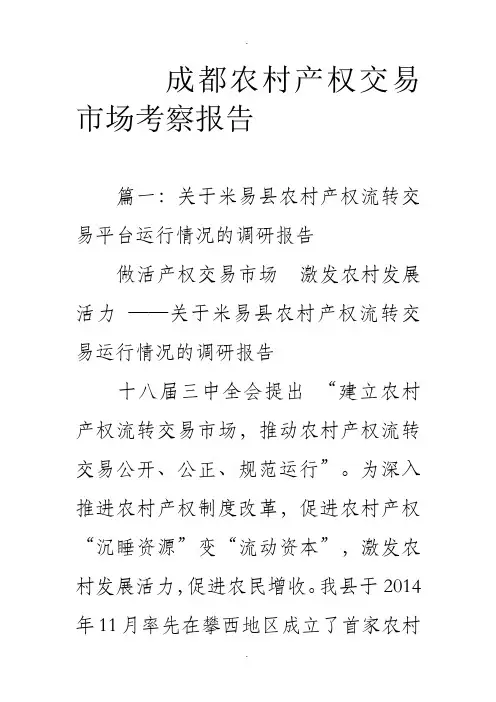 成都农村产权交易市场考察报告