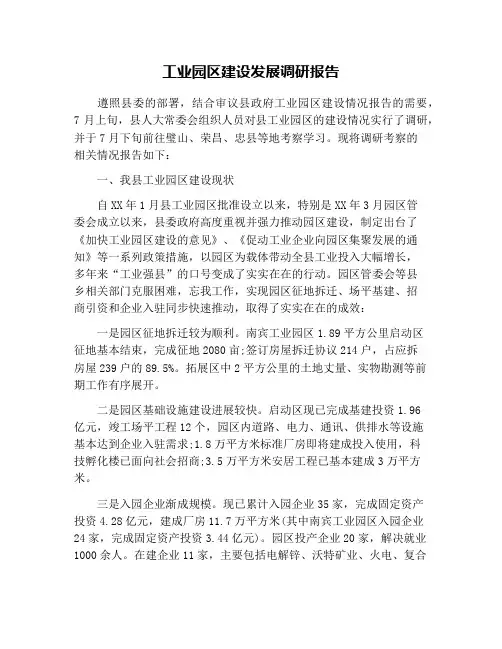 工业园区建设发展调研报告