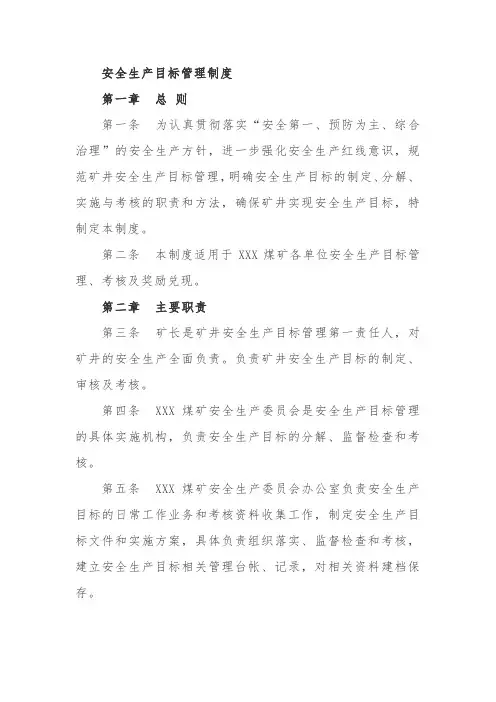 煤矿安全生产目标管理制度