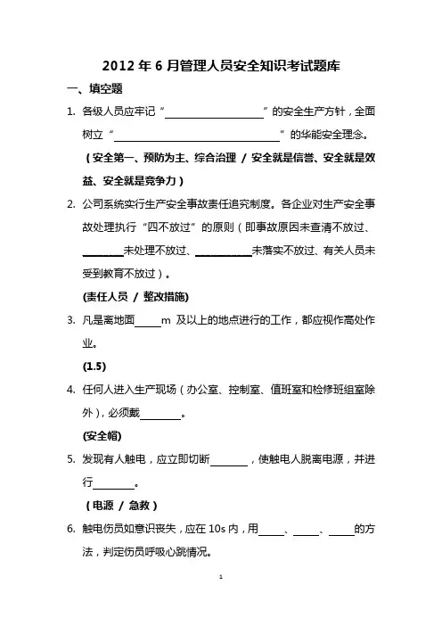 电力行业管理人员安全知识考试题库