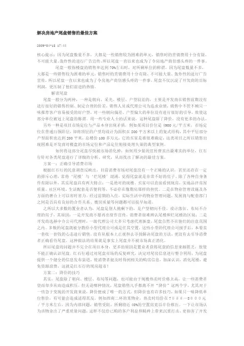 解决房地产尾盘销售的最佳方案