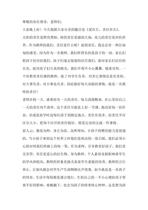 师德演讲稿：爱在左,责任在右