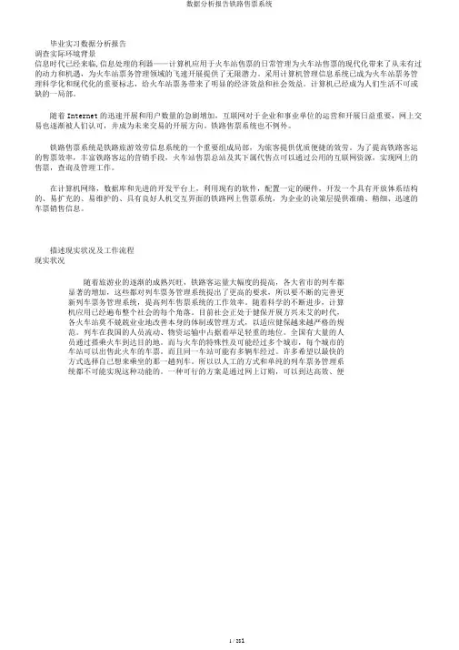 数据分析报告铁路售票系统
