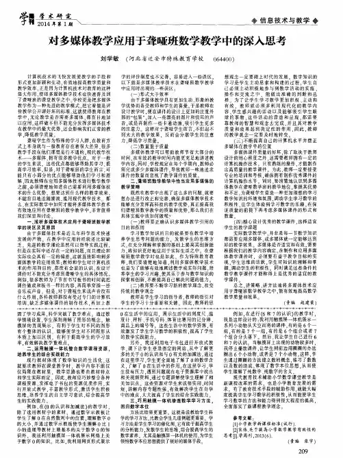 对多媒体教学应用于聋哑班数学教学中的深入思考