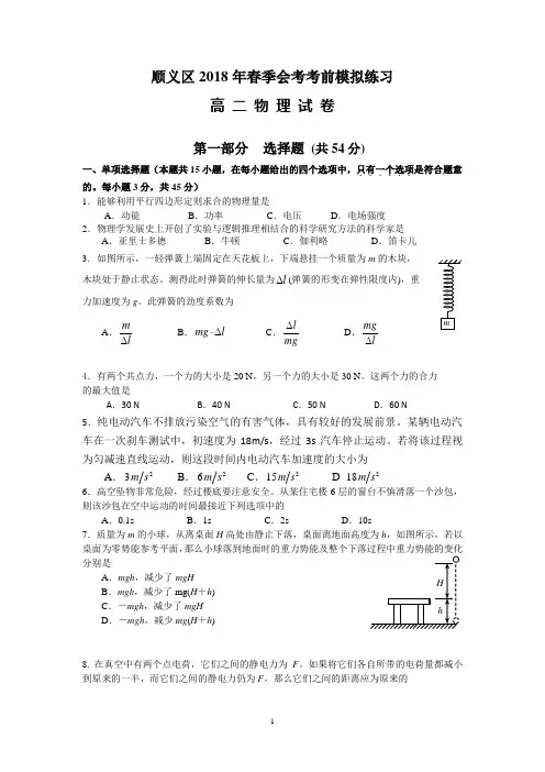 顺义区2018春季会考考前模拟练习高二物理试卷