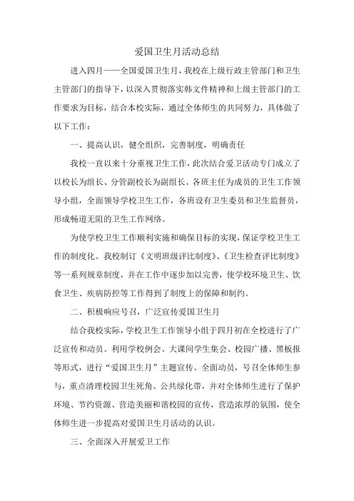 爱国卫生月活动总结
