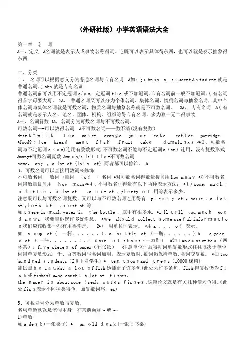 (外研社版)小学英语语法大全
