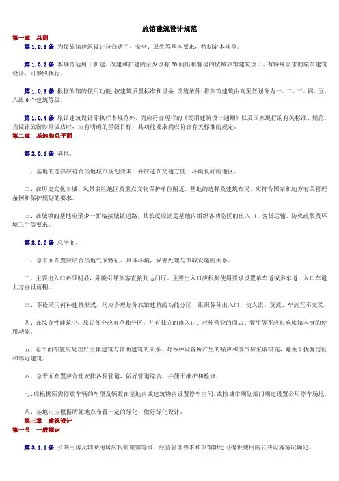 旅馆建筑设计规范 2