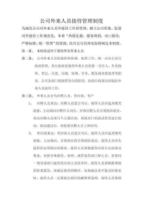 外来人员接待管理制度