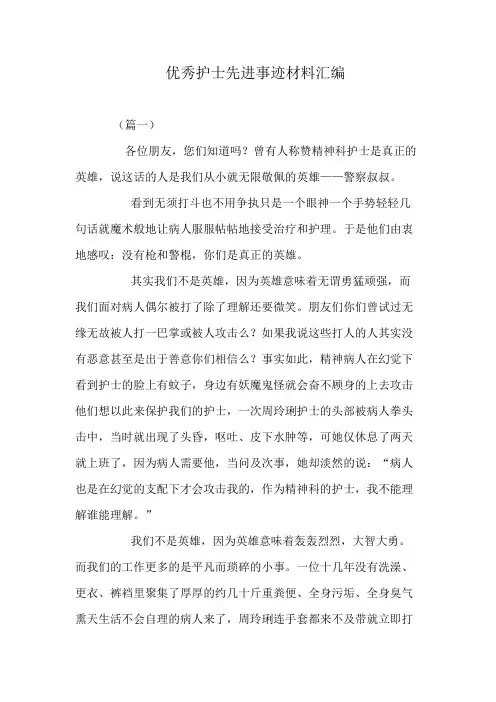 优秀护士先进事迹材料汇编