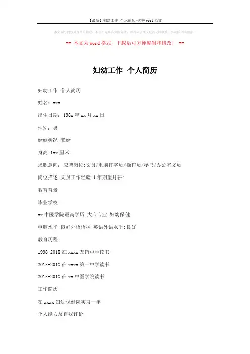 【最新】妇幼工作 个人简历-优秀word范文 (4页)