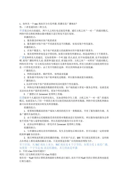 如何从一个mac地址区分出是单播,组播还是广播地址 不同vlan间如何通信