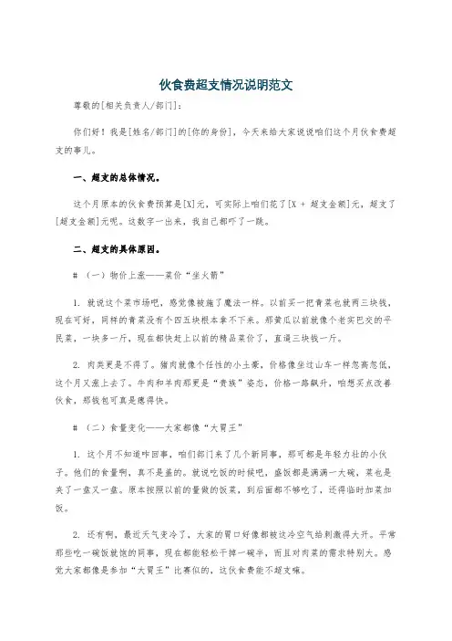 伙食费超支情况说明范文