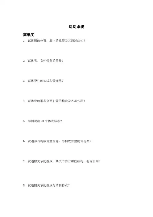 运动系统(论述题)