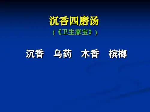 沉香四磨汤
