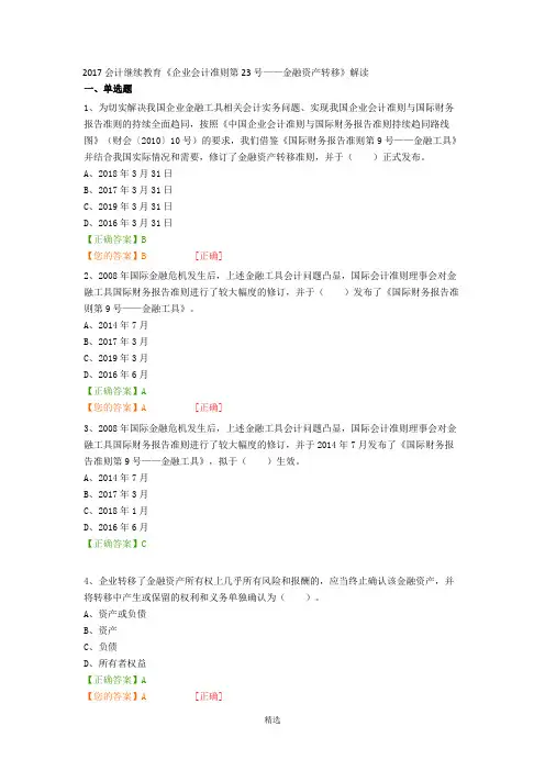 2017会计继续教育《企业会计准则第23号——金融资产转移》解读
