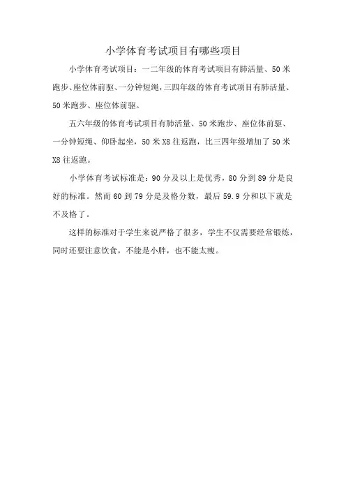 小学体育考试项目有哪些项目