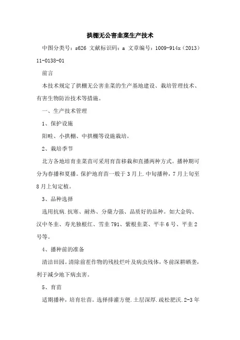 拱棚无公害韭菜生产技术