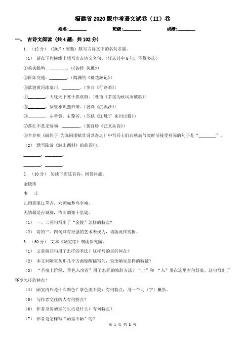 福建省2020版中考语文试卷(II)卷(考试)