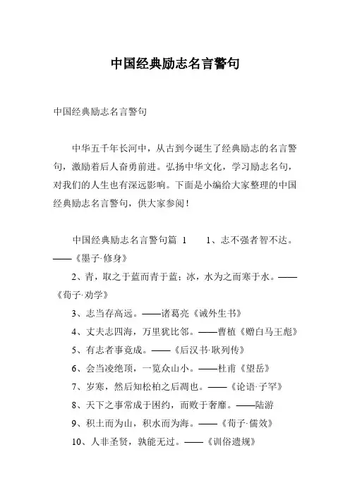 中国经典励志名言警句