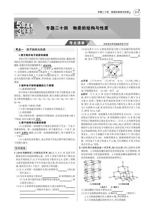 2019版高考化学一轮复习(课标3卷B版)教师用书：专题二十四 物质的结构与性质 PDF版含答案