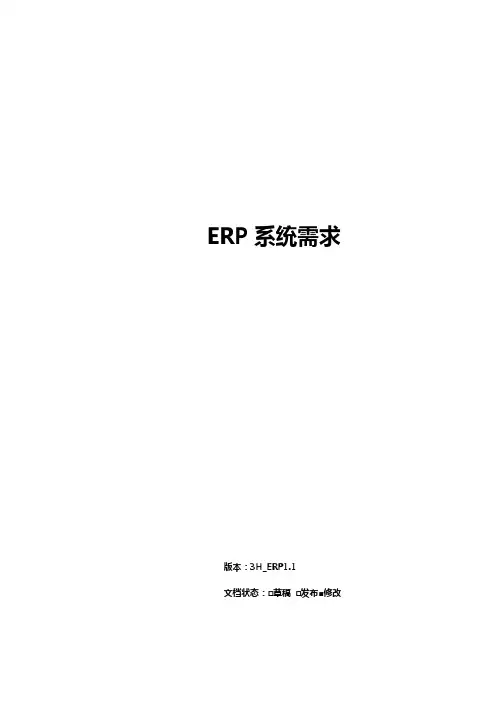 ERP系统需求