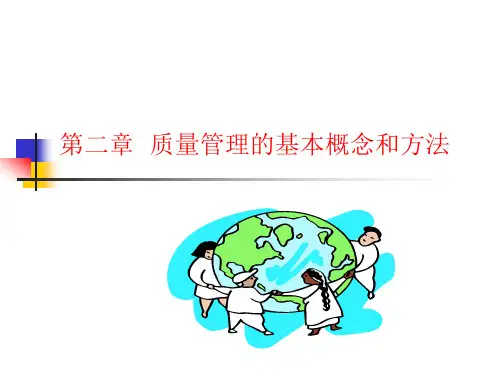 质量管理的基本概念和方法.pptx