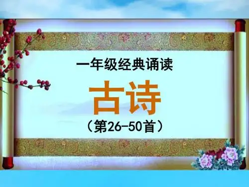 浙江省经典诵读一二年级(第26-50篇)课件