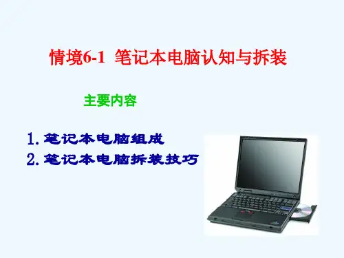 笔记本电脑拆装