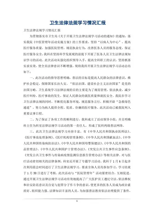 卫生法律法规学习情况汇报