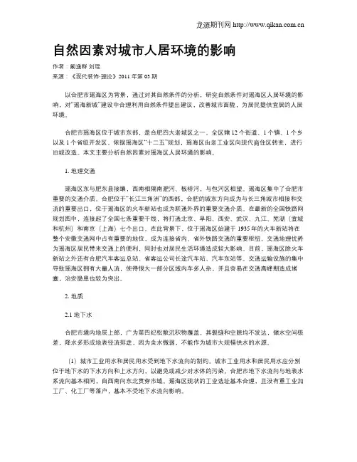 自然因素对城市人居环境的影响