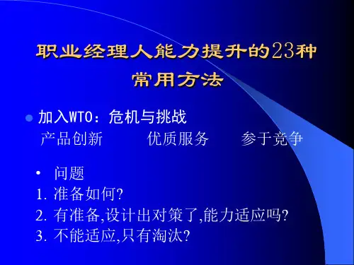提升职业经理人能力的23种常用方法(ppt 41页)