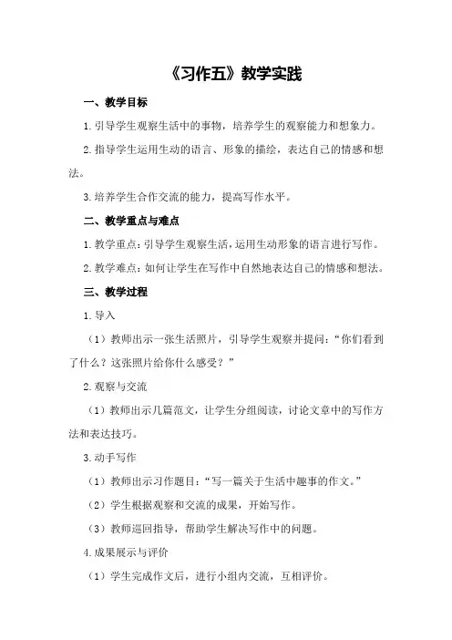 《习作五》教学实践