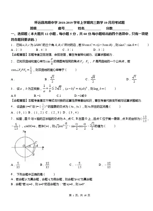 怀远县高级中学2018-2019学年上学期高三数学10月月考试题