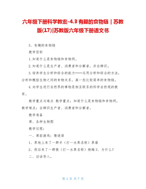 六年级下册科学教案-4.3有趣的食物链｜苏教版(17)-苏教版六年级下册语文书