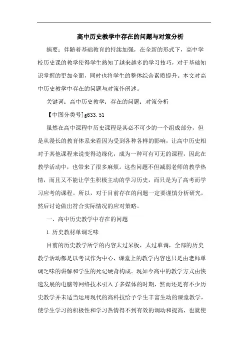 高中历史教学中存在问题与对策分析
