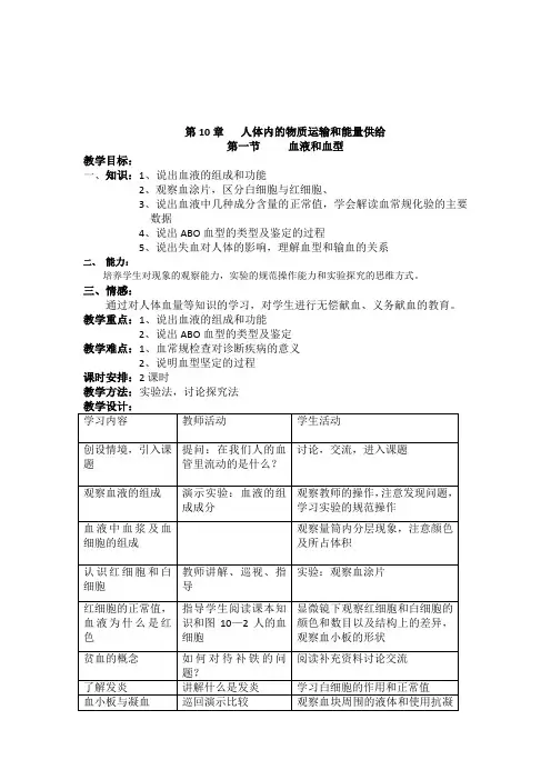 【苏教版】七年级生物下册《10.1 血液和血型》教案