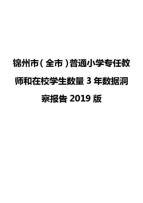 锦州市(全市)普通小学专任教师和在校学生数量3年数据洞察报告2019版