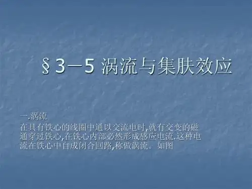 涡流与集肤效应