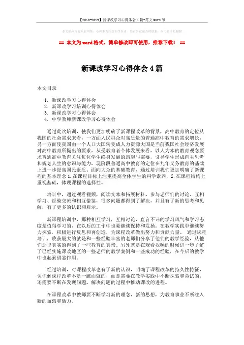 【2018-2019】新课改学习心得体会4篇-范文word版 (14页)