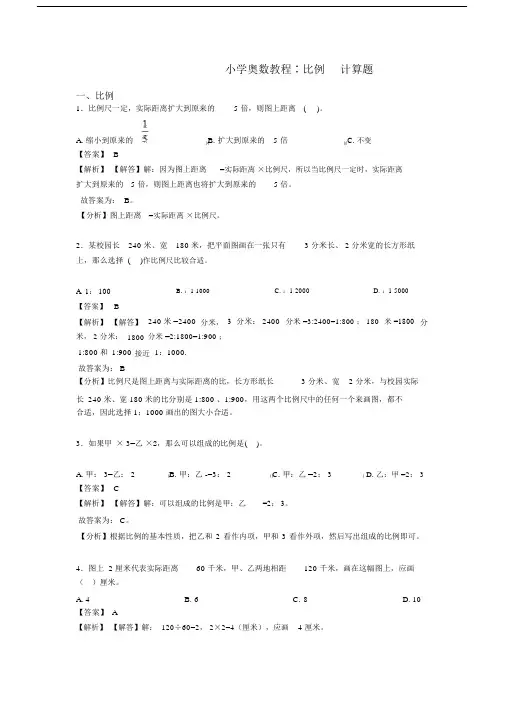 小学奥数教程∶比例计算题.docx
