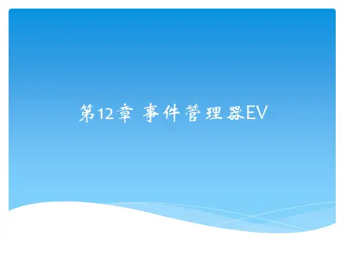 DSP课件 事件管理器EV