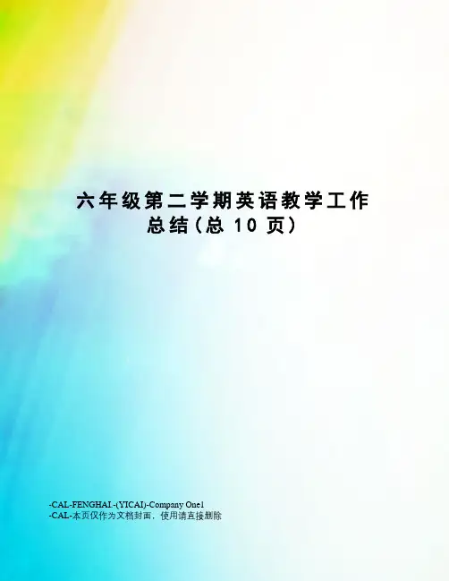 六年级第二学期英语教学工作总结 2