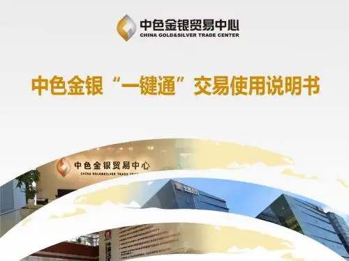 中色金银一键通交易使用说明书